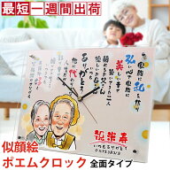 傘寿 米寿 お祝い プレゼント 似顔絵とお名前入りのポエムの時計 『似顔絵ポエムクロック 全面タイプ』＜…