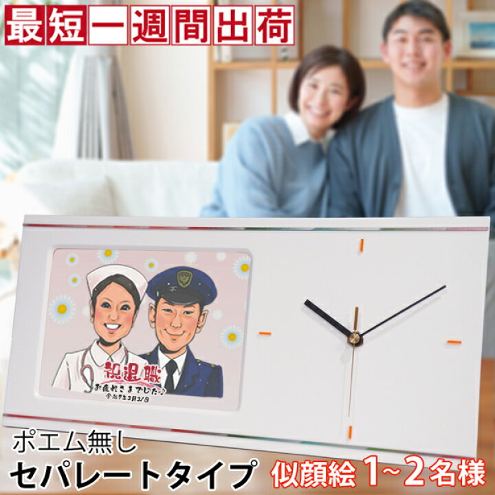楽天市場 退職祝い プレゼント 似顔絵やメッセージ 記念の日付入りの名入れ時計 似顔絵クロック セパレートタイプ 似顔絵 1 2名様 名入れ 置時計 掛け時計 男性 女性 父 母 銀婚式 金婚式 結婚記念日 会社 退官祝い 定年 お礼 餞別 ギフト 贈り物 30代 40代 50