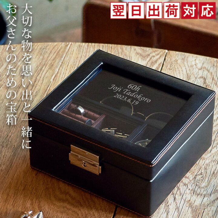 楽天市場 退職祝い 名入れ レザー調 男性用ジュエリーボックス お父さんの宝箱 ショートバージョン 翌日発送コース 退職 プレゼント 男性 父 時計ケース ジュエリーケース 退官祝い 定年祝い 定年 お礼 餞別 ギフト 贈り物 30代 40代 50代 60代 70代 絆を