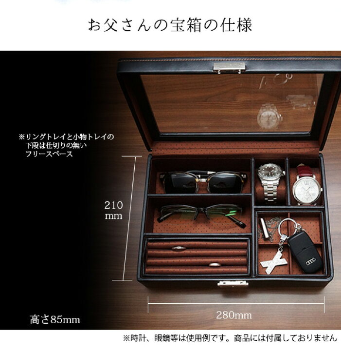楽天市場 退職祝い プレゼント 男性 レザー調 男性用ジュエリーボックス お父さんの宝箱 単品 2週間発送コース 退職 父 名入れ 時計ケース ジュエリーケース 絆を深める応援団 楽天市場店