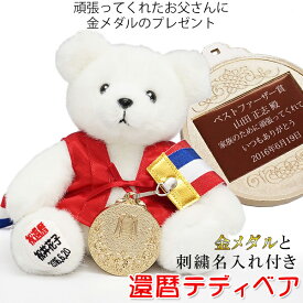 還暦祝い 男性 赤いちゃんちゃんこを着た 『還暦ベアと金メダルセット』＜足裏刺繍付き＞【1週間出荷対応】【赤いちゃんちゃんこか還暦Tシャツプレゼント付き】 【名入れ おもしろ プレゼント 還暦 60歳 60才 61歳 父 喜ばれる】