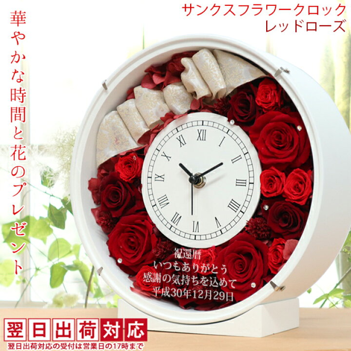 楽天市場 還暦祝い 母 プレゼント 赤いバラのプリザーブドフラワーの花時計 サンクスフラワークロック 丸型 レッドローズ 翌日発送コース 時計 名入れ スワロフスキー 60歳 女性 贈り物 ギフト 赤いちゃんちゃんこか還暦tシャツプレゼント付き 60才 61歳 絆を