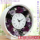 喜寿祝い 女性 プレゼント 紫のバラのプリザーブドフラワーの花時計 『サンクスフラワークロック』 ＜丸型 パープルローズ 名入れあり＞【時計 プリザ 名入れ ガラス 置時計 薔薇 母 77歳 77才 祖母 おばあちゃん 卒寿 90歳 ギフト お祝い 喜ばれる 贈り物】