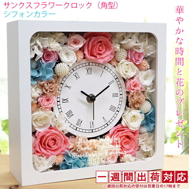 楽天市場 退職祝い 名入れ バラのプリザーブドフラワーの花時計 サンクスフラワークロック 角型 シフォンカラー 1週間発送コース 時計 お祝い 母 銀婚式 金婚式 結婚記念日 会社 プレゼント 絆を深める応援団 楽天市場店 楽天市場 退職祝い 名入れ バラのプリザーブドフラワーの花時計 サンクスフラワークロック 角型 シフォンカラー 1週間発送コース 時計 お祝い 母 銀婚式 金婚式 結婚記念日 会社 プレゼント 絆を深める応援団 楽天市場店
