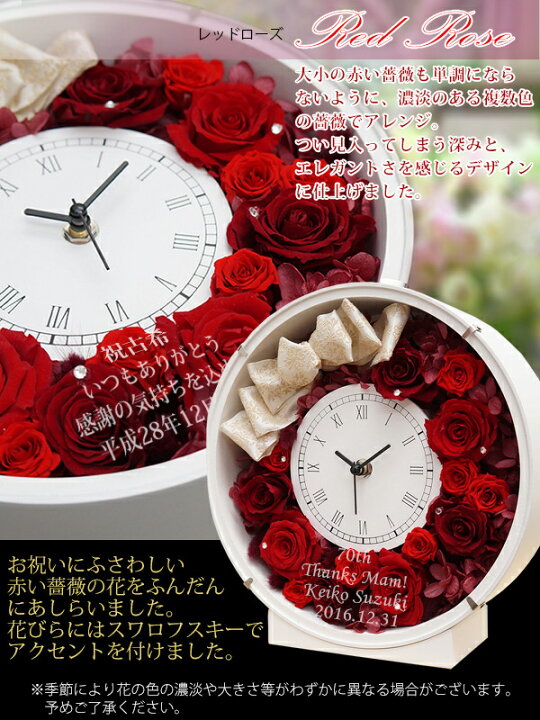 楽天市場 古希 お祝い 女性 赤いバラのプリザーブドフラワーの花時計 サンクスフラワークロック 丸型 レッドローズ 翌日発送コース 時計 名入れ スワロフスキー プレゼント 母 古希祝い 祖母 おばあちゃん 70歳 絆を深める応援団 楽天市場店