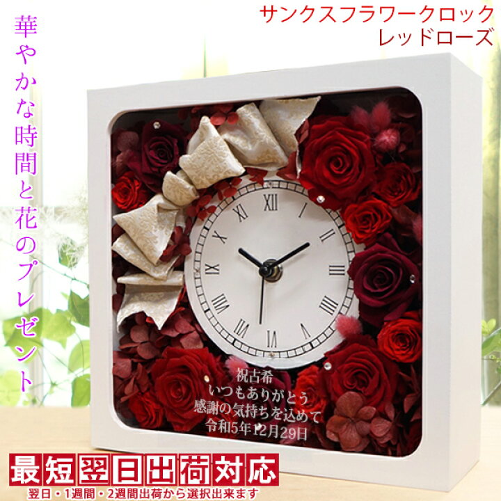 楽天市場 古希 プレゼント 赤いバラのプリザーブドフラワーの花時計 サンクスフラワークロック 角型 レッドローズ 2週間発送コース 時計 名入れ スワロフスキー 70歳 古希祝い 女性 母 プリザーブドフラワー 贈り物 ギフト 紫のちゃんちゃんこか古希tシャツ