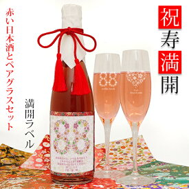 米寿 プレゼント 名入れが出来る赤い純米酒とペアグラスセット 『祝寿満開（しゅくじゅまんかい） 満開ラベル』＜黄色いちゃんちゃんこか米寿Tシャツプレゼント付き＞【米寿祝い 米寿のお祝い 88歳 傘寿 80歳 日本酒 地酒 名入れ グラス 酒 お酒 祖母 おばあちゃん】