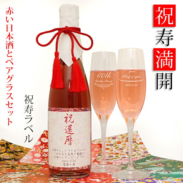 還暦祝い 女性 赤い純米酒とペアグラスセット 『祝寿満開（しゅくじゅまんかい） 祝寿ラベル』 