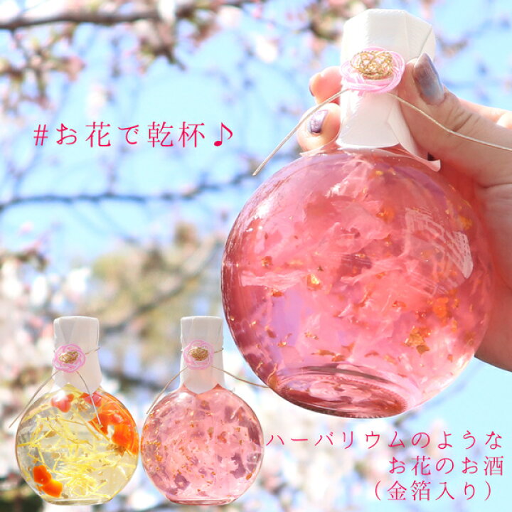 楽天市場】女性 プレゼント 酒 母 花びら満開『ハーバリウムみたいなお  