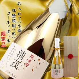 傘寿 祝い 米寿 プレゼント 男性 お酒 『名入れラベル酒 球磨焼酎』 ＜ゴールドボトル 桐箱入り 黄色いちゃんちゃんこか米寿Tシャツプレゼント付き＞【本格米焼酎 メッキボトル 金色 傘寿祝い 80歳 米寿祝い 88歳 お祝い 誕生日 父 祖父 ギフト 贈り物 おじいちゃん】