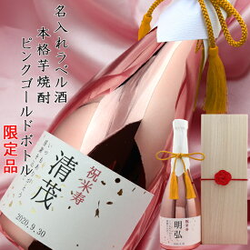 傘寿祝い 米寿 プレゼント 男性 お酒 『名入れラベル酒 芋焼酎』 ＜ピンクゴールドボトル 桐箱入り 黄色いちゃんちゃんこか米寿Tシャツプレゼント付き＞【本格芋焼酎 メッキボトル 傘寿 80歳 米寿祝い 88歳 お祝い 誕生日 父 祖父 ギフト 贈り物 おじいちゃん】