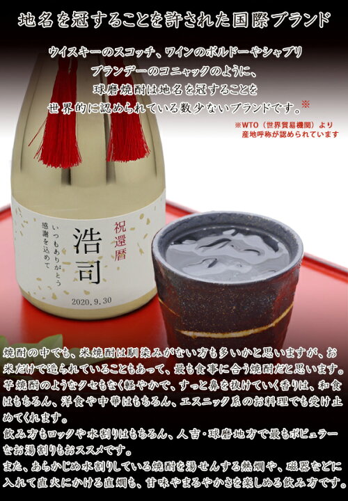楽天市場】還暦祝い 男性 お酒 プレゼント 『名入れラベル酒 球磨焼酎