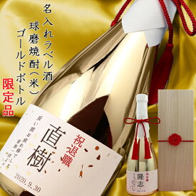 退職祝い プレゼント 男性 上司 お酒 『名入れラベル酒 球磨焼酎』 ＜ゴールドボトル 桐箱付き＞【本格米焼酎 メッキボトル 金色 定年 退職 定年退職 退官 記念品 父 女性 母 上司 会社関係 金婚式 結婚記念 結婚祝い 祝い酒 名入れ ギフト 喜ばれる 贈り物】