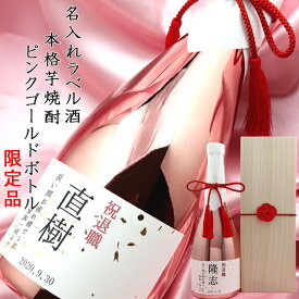 退職祝い プレゼント 男性 上司 『名入れラベル酒 芋焼酎』 ＜ピンクゴールドボトル 桐箱入り＞【本格芋焼酎 メッキボトル 定年 退職 定年退職 退官 記念品 父 女性 母 上司 会社関係 金婚式 結婚記念 結婚祝い 祝い酒 名入れ ギフト 喜ばれる 贈り物】