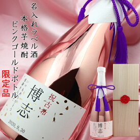 古希 芋焼酎 『名入れラベル酒 芋焼酎』 ＜ピンクゴールドボトル 桐箱入り＞【紫の古希祝い ちゃんちゃんこか 古希 tシャツ プレゼント付き】【本格芋焼酎 メッキボトル ピンク 古希のお祝い 男性 父 誕生日 70歳 70才 お祝い ギフト 贈り物 酒 おしゃれ 常楽酒造】