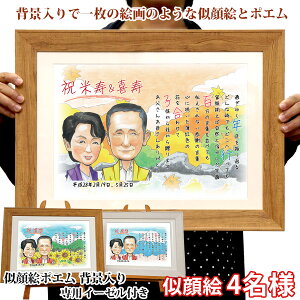 傘寿 米寿 お祝い 『似顔絵ポエム 背景入り』<似顔絵 4名様 イーゼル付>【88歳 プレゼント 米寿祝い 男性 女性 父 母 祖父 祖母 名入れ 名前ポエム ウェルカムボード サンクスボード おじい