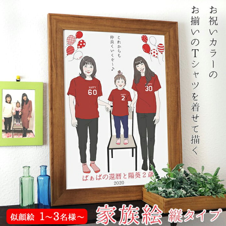 楽天市場 還暦祝い プレゼント 新スタイルの似顔絵 赤い還暦tシャツを着せてお揃いで描く 家族絵 縦向き 家族 父 母 両親 子供 孫 3世代 イラスト 赤いちゃんちゃんこか還暦tシャツプレゼント付き 絆を深める応援団 楽天市場店