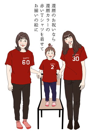 楽天市場 還暦祝い プレゼント 新スタイルの似顔絵 赤い還暦tシャツを着せてお揃いで描く 家族絵 縦向き 家族 父 母 両親 子供 孫 3世代 イラスト 絆を深める応援団 楽天市場店