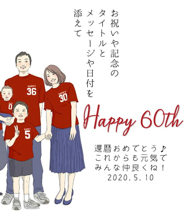 楽天市場 還暦祝い プレゼント 新スタイルの似顔絵 赤い還暦tシャツを着せてお揃いで描く 家族絵 4名様 横向き 家族 父 母 両親 子供 孫 3世代 イラスト 赤いちゃんちゃんこか還暦tシャツプレゼント付き 女性 男性 60歳 60才 61歳 絆を深める応援団 楽天市場店 楽天市場 還暦祝い プレゼント 新スタイルの似顔絵 赤い還暦tシャツを着せてお揃いで描く 家族絵 4名様 横向き 家族 父 母 両親 子供 孫 3世代 イラスト 赤いちゃんちゃんこか還暦tシャツプレゼント付き 女性 男性 60歳 60才 61歳 絆を深める応援団 楽天市場店