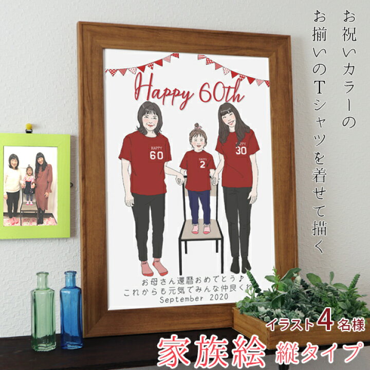 楽天市場 還暦祝い プレゼント 新スタイルの似顔絵 赤い還暦tシャツを着せてお揃いで描く 家族絵 4名様 縦向き 家族 父 母 両親 子供 孫 3世代 イラスト 赤いちゃんちゃんこか還暦tシャツプレゼント付き 絆を深める応援団 楽天市場店