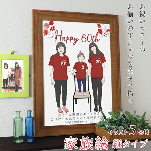 還暦祝い プレゼント 似顔絵 赤い還暦Tシャツを着せてお揃いで描く 『家族絵』 <5名様 縦向き> 【赤いちゃんちゃんこか還暦Tシャツプレゼント付き】【家族 父 母 両親 子供 孫 3世代 イラ