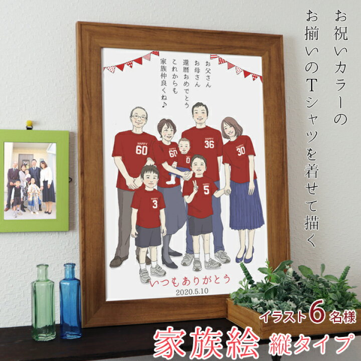 楽天市場 還暦祝い プレゼント 新スタイルの似顔絵 赤い還暦tシャツを着せてお揃いで描く 家族絵 6名様 縦向き 家族 父 母 両親 子供 孫 3世代 イラスト 赤いちゃんちゃんこか還暦tシャツプレゼント付き 女性 男性 60歳 60才 61歳 絆を深める応援団 楽天市場店
