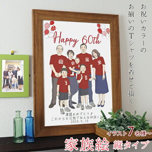 還暦祝い 女性 男性 プレゼント 似顔絵 赤い還暦Tシャツを着せてお揃いで描く『家族絵』<7名様 縦向き>【赤いちゃんちゃんこか還暦Tシャツプレゼント付き】【家族 父 母 両親 子供 孫 3世