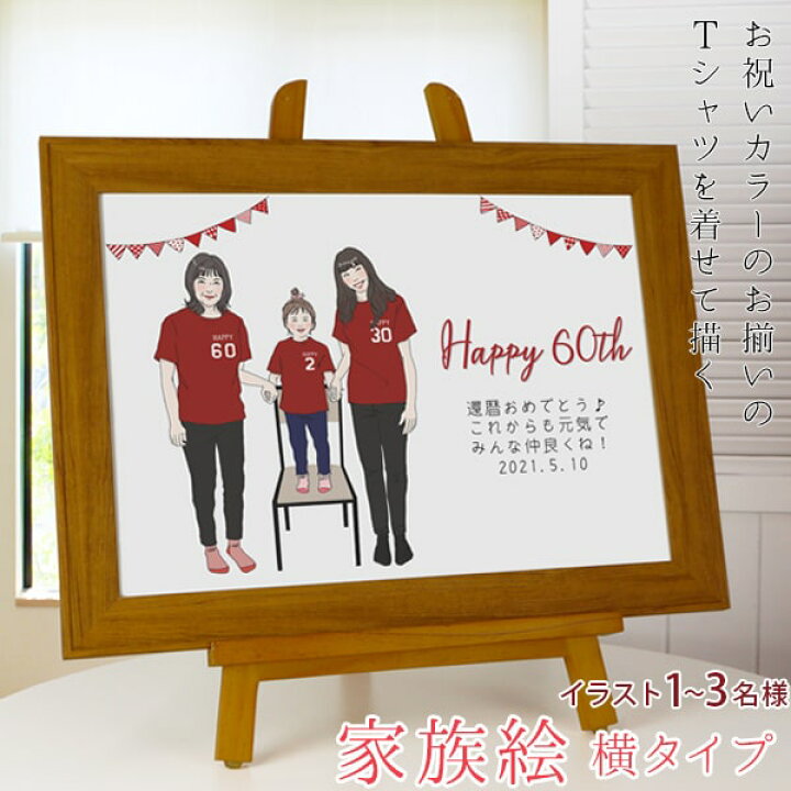楽天市場 還暦祝い プレゼント 新スタイルの似顔絵 赤い還暦tシャツを着せてお揃いで描く 家族絵 横向き 家族 父 母 両親 子供 孫 3世代 イラスト 赤いちゃんちゃんこか還暦tシャツプレゼント付き 絆を深める応援団 楽天市場店