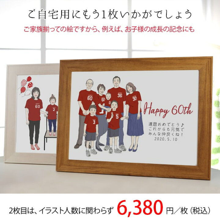 楽天市場 還暦祝い プレゼント 新スタイルの似顔絵 赤い還暦tシャツを着せてお揃いで描く 家族絵 6名様 横向き 家族 父 母 両親 子供 孫 3世代 イラスト 赤いちゃんちゃんこか還暦tシャツプレゼント付き 女性 男性 60歳 60才 61歳 絆を深める応援団 楽天市場店