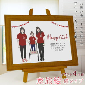 還暦祝い プレゼント 似顔絵 赤い還暦Tシャツを着せてお揃いで描く 『家族絵』 <4名様 横向き> 【赤いちゃんちゃんこか還暦Tシャツプレゼント付き】【家族 父 母 両親 子供 孫 3世代 イラ