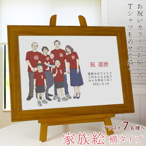 還暦祝い プレゼント 似顔絵 赤い還暦Tシャツを着せてお揃いで描く 『家族絵』 <7名様 横向き> 【赤いちゃんちゃんこか還暦Tシャツプレゼント付き】【家族 父 母 両親 子供 孫 3世代 イラ