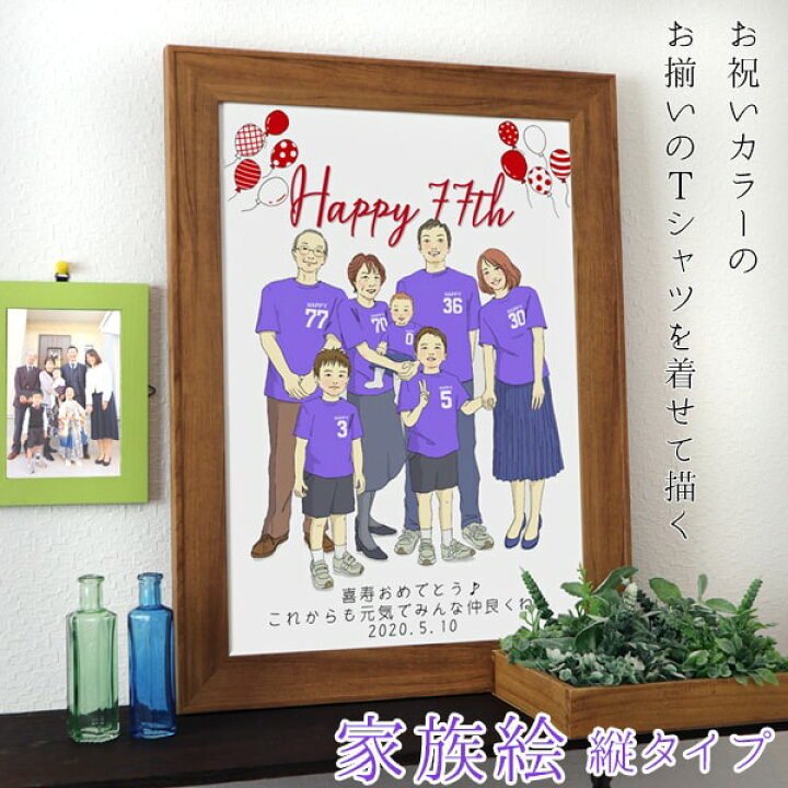 楽天市場 喜寿 祝い プレゼント 新スタイルの似顔絵 紫の喜寿tシャツを着せてお揃いで描く 家族絵 縦向き 男性 女性 家族 父 母 両親 イラスト 米寿や傘寿 卒寿祝いにも ちゃんちゃんこか喜寿tシャツプレゼント付き 祖母 祖父 おじいちゃん おばあちゃん 77歳