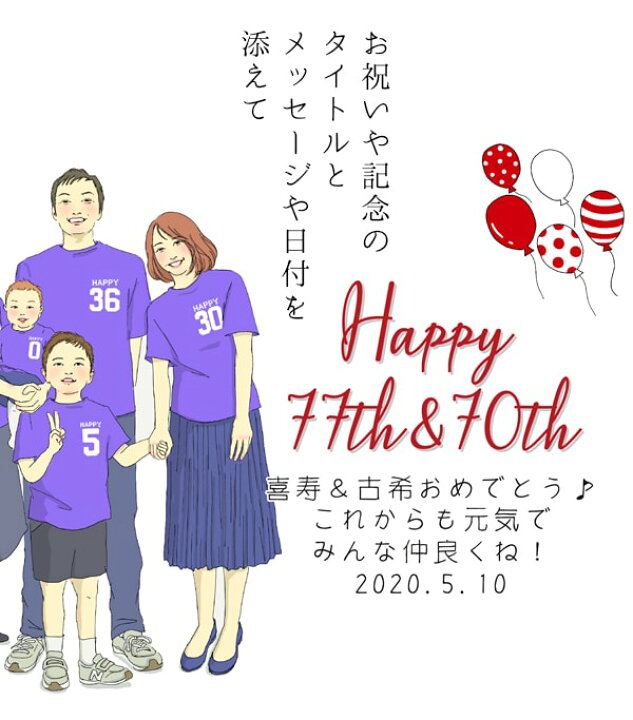 楽天市場 喜寿 祝い プレゼント 新スタイルの似顔絵 紫の喜寿tシャツを着せてお揃いで描く 家族絵 5名様 縦向き 男性 女性 家族 父 母 両親 イラスト 米寿や傘寿 卒寿祝いにも 絆を深める応援団 楽天市場店