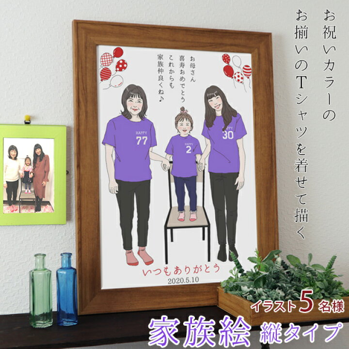 楽天市場 喜寿 祝い プレゼント 新スタイルの似顔絵 紫の喜寿tシャツを着せてお揃いで描く 家族絵 5名様 縦向き 男性 女性 家族 父 母 両親 イラスト 米寿や傘寿 卒寿祝いにも 絆を深める応援団 楽天市場店