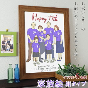 喜寿 祝い プレゼント 新スタイルの似顔絵 紫の喜寿Tシャツを着せてお揃いで描く 『家族絵』 <6名様 縦向き>【喜寿 祝い ちゃんちゃんこか喜寿 tシャツ プレゼント付き】【家族 父 母 両