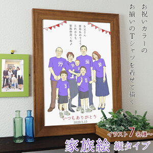 喜寿祝い プレゼント 新スタイルの似顔絵 紫の喜寿Tシャツを着せてお揃いで描く『家族絵』<7名様 縦向き>【喜寿のお祝い ちゃんちゃんこか喜寿tシャツ プレゼント付き】【家族 父 母 両