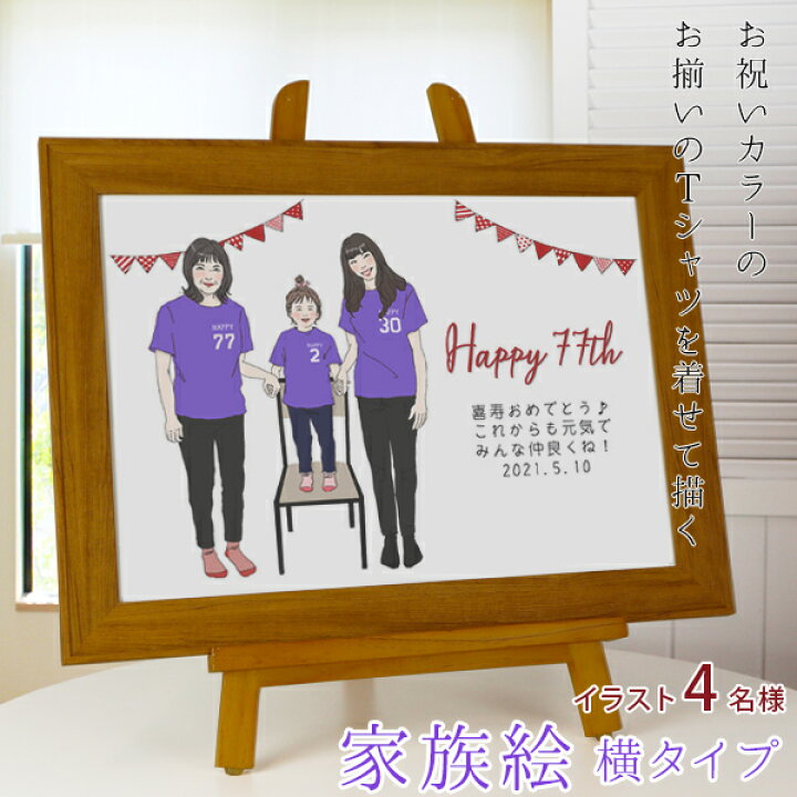 楽天市場 喜寿 祝い プレゼント 新スタイルの似顔絵 紫の喜寿tシャツを着せてお揃いで描く 家族絵 4名様 横向き 男性 女性 家族 父 母 両親 イラスト 米寿や傘寿 卒寿祝いにも 紫色のちゃんちゃんこか喜寿tシャツプレゼント付き 絆を深める応援団 楽天市場店