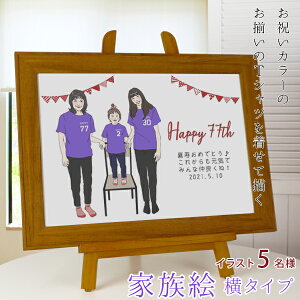 喜寿 お祝い プレゼント 新スタイルの似顔絵 紫の喜寿Tシャツを着せてお揃いで描く 『家族絵』 <5名様 横向き>【喜寿祝い ちゃんちゃんこか喜寿tシャツ プレゼント付き】【家族 父 母 両