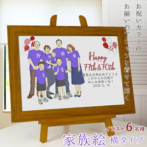 喜寿 祝い プレゼント 新スタイルの似顔絵 紫の喜寿Tシャツを着せてお揃いで描く 『家族絵』 <6名様 横向き>【喜寿 祝い ちゃんちゃんこか喜寿 tシャツ プレゼント付き】【家族 父 母 両