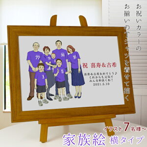 喜寿祝い プレゼント 新スタイルの似顔絵 紫の喜寿Tシャツを着せてお揃いで描く『家族絵』<7名様 横向き>【喜寿 お祝い ちゃんちゃんこか喜寿 tシャツ プレゼント付き】【家族 父 母 両