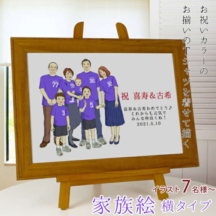 楽天市場 喜寿 祝い プレゼント 新スタイルの似顔絵 紫の喜寿tシャツを着せてお揃いで描く 家族絵 7名様 横向き 男性 女性 家族 父 母 両親 イラスト 米寿 傘寿 卒寿 紫色のちゃんちゃんこか喜寿tシャツプレゼント付き 祖母 祖父 おじいちゃん おばあちゃん 77歳