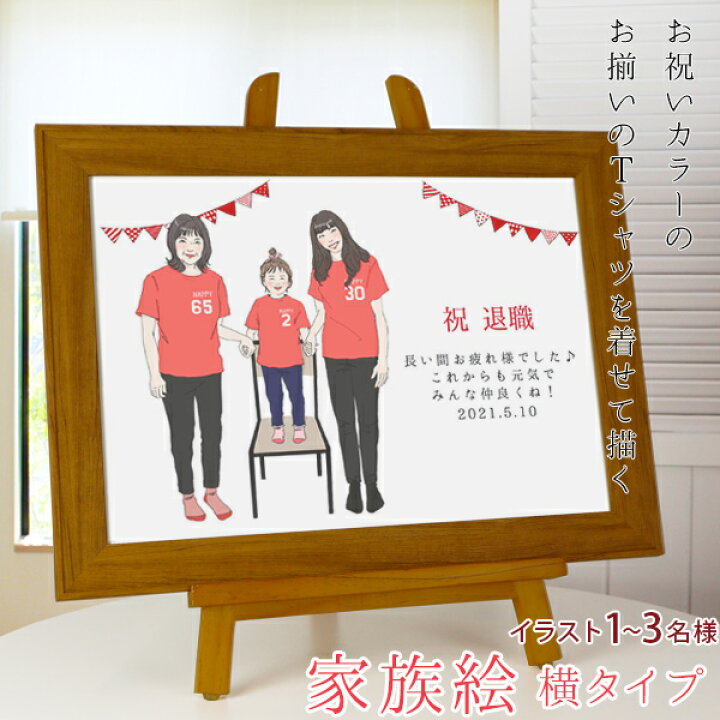 楽天市場 退職祝い プレゼントや出産 結婚の記念などに新スタイルの似顔絵 お揃いのピンクのtシャツを着せて描く 家族絵 横向き 男性 女性 家族 父 母 両親 七五三 お宮参り 入園入学などの記念に 定年 お礼 餞別 プレゼント ギフト 贈り物 30代 40代 50代 60代 70