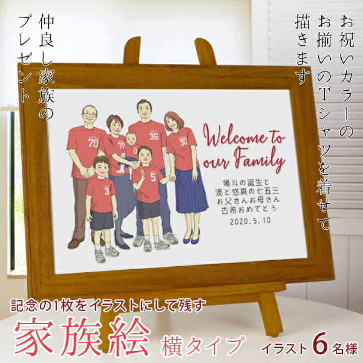 楽天市場 退職祝い プレゼントや出産 結婚の記念などに新スタイルの似顔絵 お揃いのピンクのtシャツを着せて描く 家族絵 6名様 横向き 男性 女性 家族 父 母 両親 七五三 お宮参り 入園入学などの記念に 絆を深める応援団 楽天市場店