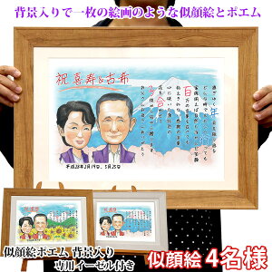 喜寿 祝い 名前詩 『似顔絵ポエム 背景入り』<似顔絵 4名様 イーゼル付>【紫の 喜寿祝い ちゃんちゃんこか喜寿 tシャツ プレゼント付き】【似顔絵 ネームインポエム 名前ポエム 名入れ 記
