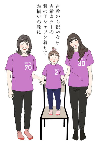 楽天市場 古希 お祝い プレゼント 新スタイルの似顔絵 紫色の古希tシャツを着せてお揃いで描く 家族絵 4名様 縦向き 家族 父 母 両親 子供 孫 3世代 イラスト 卒園 卒業記念にも 絆を深める応援団 楽天市場店