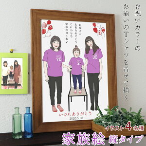 古希 お祝い 新スタイルの似顔絵 紫色の古希Tシャツを着せてお揃いで描く 『家族絵』 <4名様 縦向き>【紫の古希祝い ちゃんちゃんこか 古希 tシャツ プレゼント付き】【男性 女性 家族 父