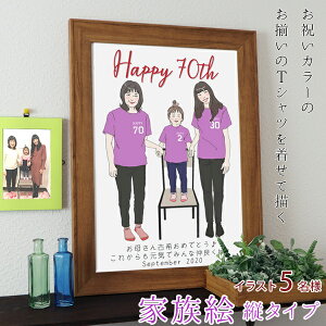 古希 お祝い 新スタイルの似顔絵 紫色の古希Tシャツを着せてお揃いで描く 『家族絵』<5名様 縦向き>【紫の古希祝い ちゃんちゃんこか 古希Tシャツ プレゼント付き】【男性 女性 家族 父