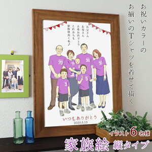 古希祝い プレゼント 新スタイルの似顔絵 紫色の古希Tシャツを着せてお揃いで描く 『家族絵』 <6名様 縦向き>【紫の古希のお祝い ちゃんちゃんこか 古希Tシャツ プレゼント付き】【男性