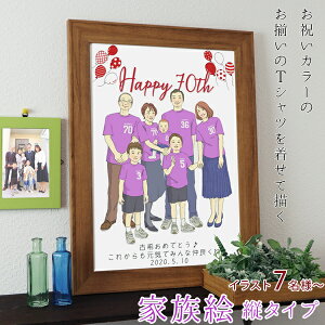 古希祝い プレゼント 新スタイルの似顔絵 紫色の古希Tシャツを着せてお揃いで描く 『家族絵』 <7名様 縦向き>【紫の古希祝い ちゃんちゃんこか 古希tシャツ プレゼント付き】【男性 女性