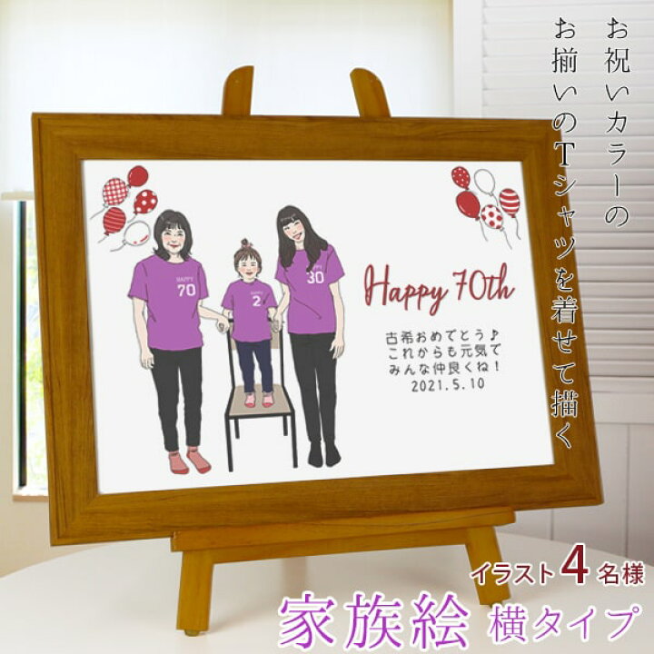 楽天市場 古希 お祝い プレゼント 新スタイルの似顔絵 紫色の古希tシャツを着せてお揃いで描く 家族絵 7名様 横向き 家族 父 母 両親 子供 孫 3世代 イラスト 卒園 卒業記念にも 紫のちゃんちゃんこか古希tシャツプレゼント付き 絆を深める応援団 楽天市場店